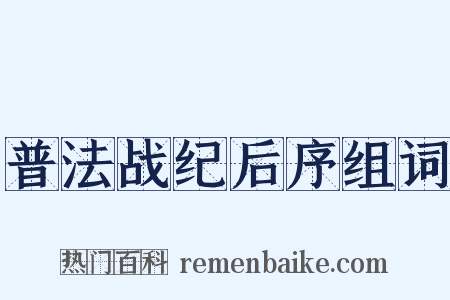 普法战纪后序组词是什么意思的图片